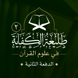 طليعة الكفاية في علوم القرآن - المرحلة الثالثة